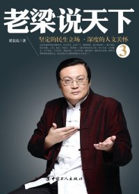 老梁说天下 3：坚定的民生立场，深度的人文关怀 (梁宏达) (mobi,azw3,epub,pdf)