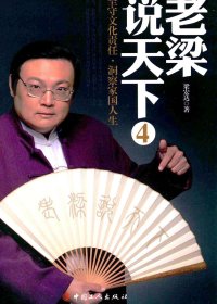 老梁说天下 4：坚守文化责任，洞察家国人生 (梁宏达) (pdf)