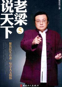 老梁说天下 5：聚焦民生百态，坚守人文情怀 (梁宏达)