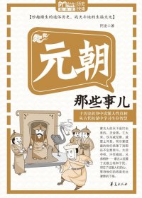 元朝那些事儿 (阿龙) (mobi,azw3,epub)