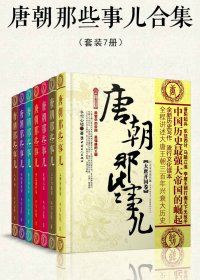 唐朝那些事儿合集 (套装共7册) (冬雪心境) (mobi,azw3,epub)
