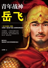 青年战神岳飞 (北溟客) (mobi,azw3,epub)