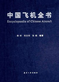 中国飞机全书 (第1卷-第4卷) (pdf)