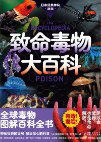 致命毒物大百科 (斋藤胜裕) (mobi,azw3,epub)
