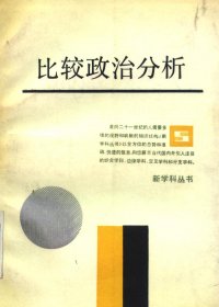 比较政治分析 (王沪宁) (pdf)