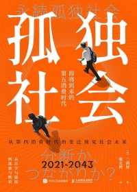 孤独社会：即将到来的第五消费时代 (三浦展) (mobi,azw3,epub)
