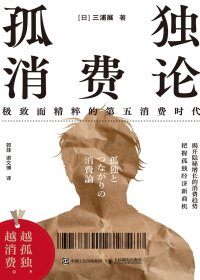孤独消费论：极致而精粹的第五消费时代 (三浦展) (mobi,azw3,epub)