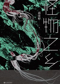 怪物之乡 (邱常婷) (mobi,azw3,epub)