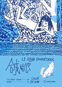 合成的心 (克洛埃·德洛姆) (mobi,azw3,epub)