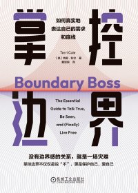 掌控边界：如何真实地表达自己的需求和底线 (特里·科尔) (mobi,azw3,epub)