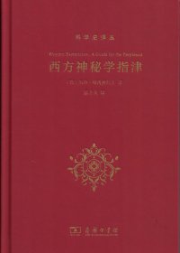 西方神秘学指津 (乌特·哈内赫拉夫) (pdf)