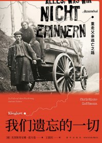 我们遗忘的一切：重走父亲逃亡之路 (克里斯蒂安娜·霍夫曼) (mobi,azw3,epub)