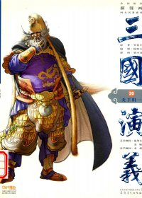 三国演义 中国名作新漫画 (全20卷) (罗贯中／陈维东) (pdf)