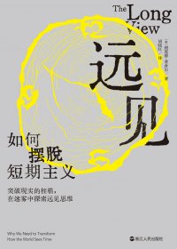远见：如何摆脱短期主义 (理查德·费舍尔) (mobi,azw3,epub)