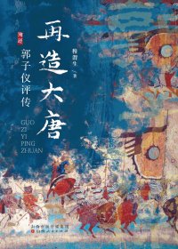 再造大唐：郭子仪评传 (穆渭生) (mobi,azw3,epub)