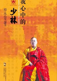 我心中的少林 (释永信) (pdf)