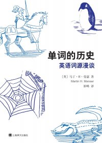 单词的历史：英语词源漫谈 (马丁·H·曼瑟) (mobi,azw3,epub,pdf)