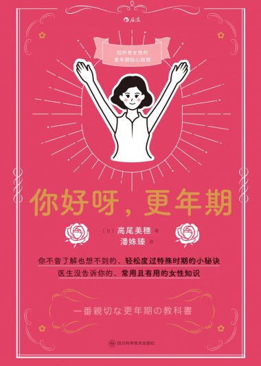 你好呀，更年期 (高尾美穗) (mobi,azw3,epub)