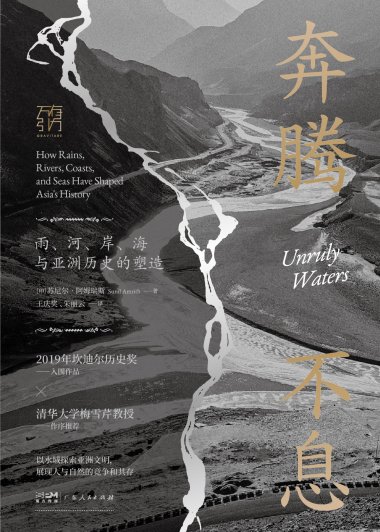 奔腾不息：雨、河、岸、海与亚洲历史的塑造 (苏尼尔·阿姆瑞斯) (mobi,azw3,epub)