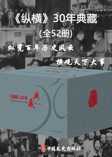 《纵横》30年典藏 (全52册) (mobi,azw3,epub)