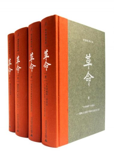 杨奎松著作集：革命 (全四册) (pdf)