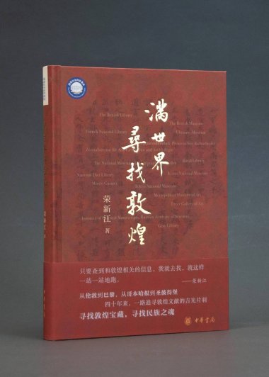 满世界寻找敦煌 (荣新江) (pdf)