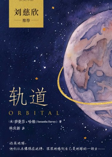 轨道 (萨曼莎·哈维) (mobi,azw3,epub)