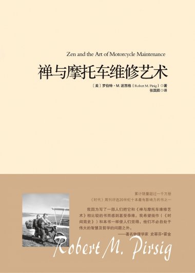 禅与摩托车维修艺术 (罗伯特·M.波西格) (mobi,azw3,epub,pdf)