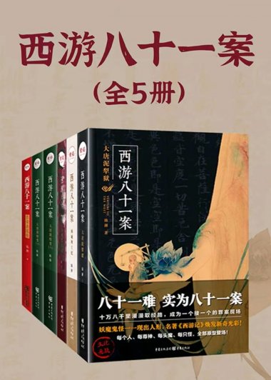西游八十一案 (全5册) (陈渐) (mobi,azw3,epub,pdf)
