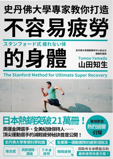史丹佛大學專家教你打造 不容易疲勞的身體 (山田知生) (pdf)