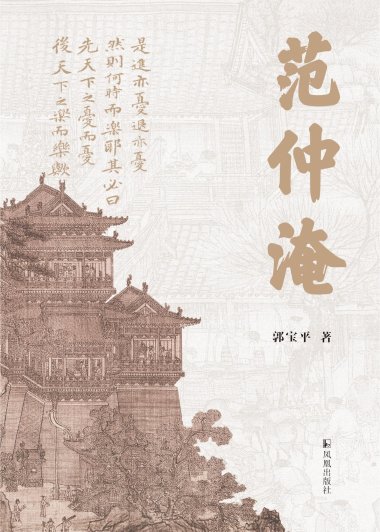 范仲淹 (郭宝平) (mobi,azw3,epub)