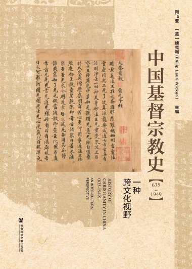 中国基督宗教史 (635～1949)：一种跨文化视野 (陶飞亚／魏克利) (mobi,azw3,epub,pdf)