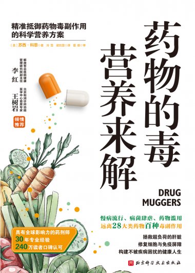 药物的毒 营养来解：摆脱药物副作用的科学营养方案 (苏西·科恩) (mobi,azw3,epub)