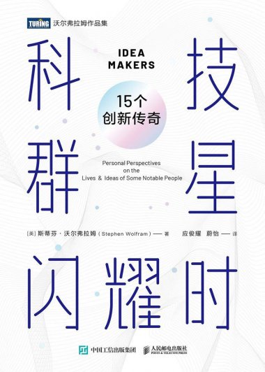 科技群星闪耀时：15个创新传奇 (斯蒂芬·沃尔弗拉姆) (mobi,azw3,epub)