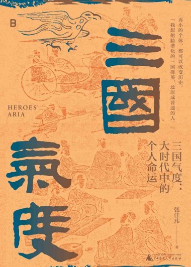 三国气度：大时代中的个人命运 (张佳玮) (mobi,azw3,epub)