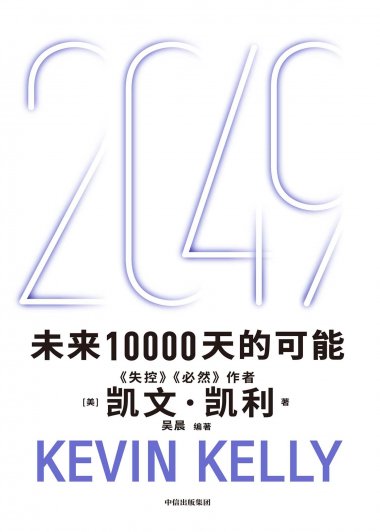 2049：未来10000天的可能 (凯文·凯利)