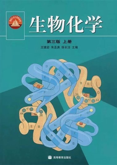 生物化学 (第3版) (上下册) (王镜岩／朱圣庚／徐长法) (pdf)