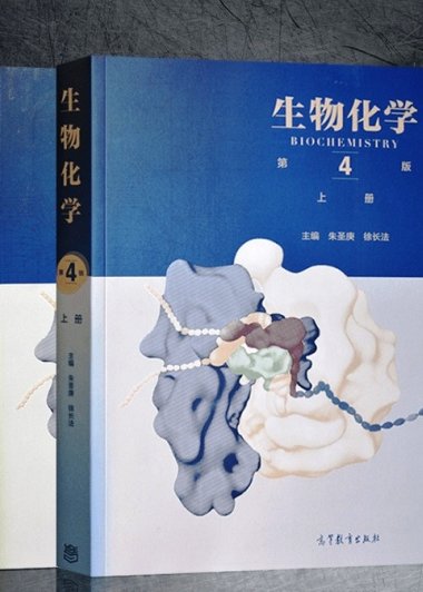 生物化学 (第4版) (上下册) (朱圣庚／徐长法) (pdf)