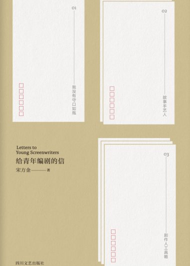 给青年编剧的信 (宋方金) (mobi,azw3,epub,pdf)