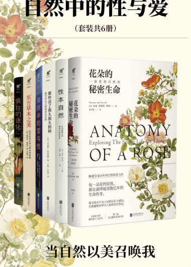 自然中的性与爱 (套装共6册) (mobi,azw3,epub)