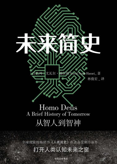 未来简史：从智人到智神 (尤瓦尔·赫拉利) (mobi,azw3,epub,pdf)
