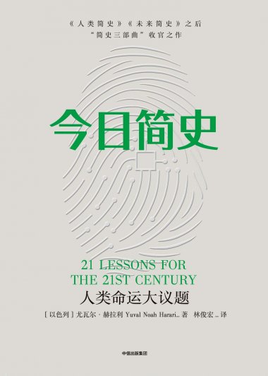 今日简史：人类命运大议题 (尤瓦尔·赫拉利) (mobi,azw3,epub,pdf)
