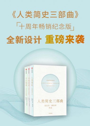 人类简史三部曲 (套装全3册) (尤瓦尔·赫拉利) (mobi,azw3,epub)