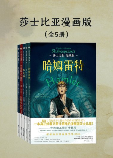 莎士比亚漫画版 (套装5册) (mobi,azw3,epub)