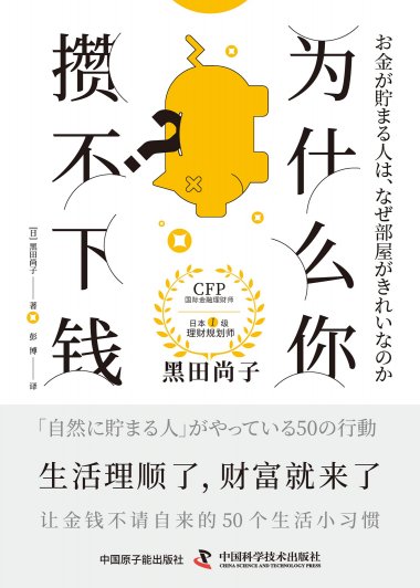为什么你攒不下钱？(黑田尚子) (mobi,azw3,epub)