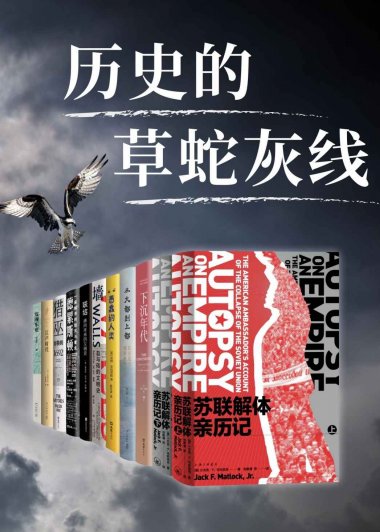 历史的草蛇灰线 (10册) (mobi,azw3,epub)