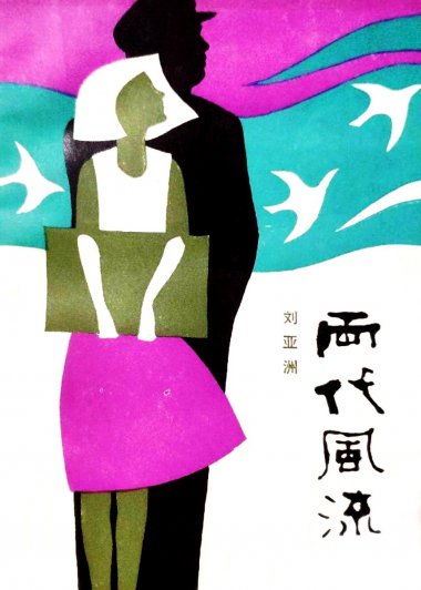 两代风流 (刘亚洲) (pdf)