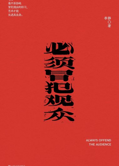 必须冒犯观众 (李静) (mobi,azw3,epub,pdf)