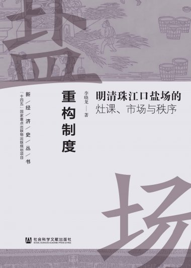重构制度：明清珠江口盐场的灶课、市场与秩序 (李晓龙) (mobi,azw3,epub)