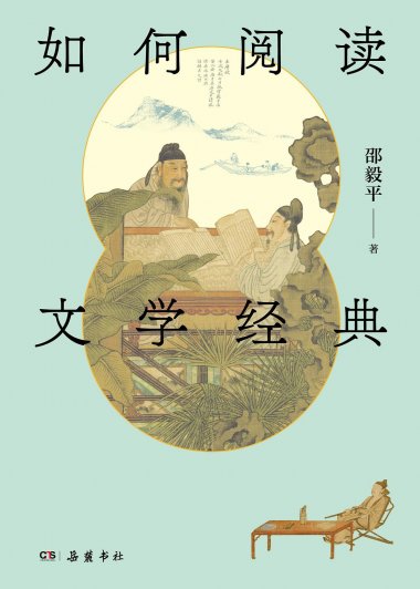 如何阅读文学经典 (邵毅平) (mobi,azw3,epub)